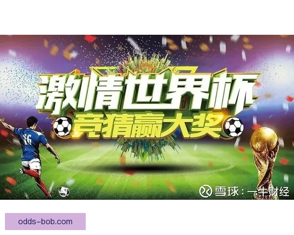 世界杯狂欢竞猜赢红包活动开启惊喜不断等你来挑战