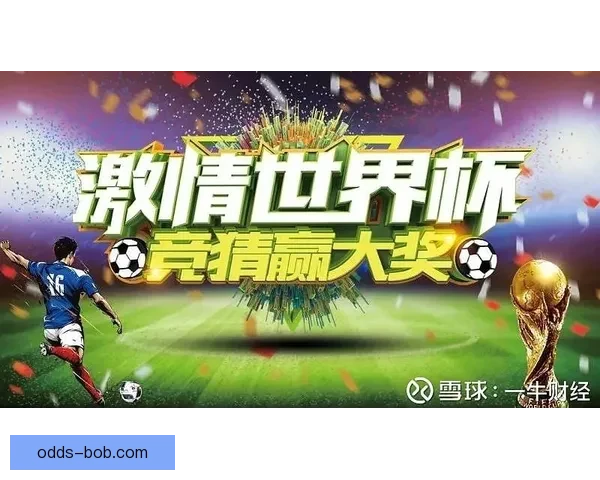 世界杯狂欢竞猜赢红包活动开启惊喜不断等你来挑战