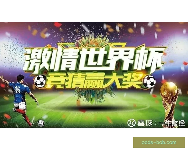 世界杯狂欢竞猜赢红包活动开启惊喜不断等你来挑战